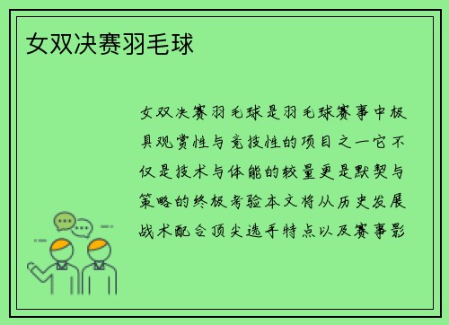 女双决赛羽毛球