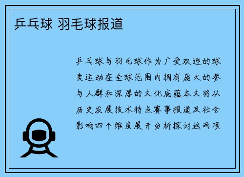 乒乓球 羽毛球报道