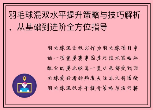 羽毛球混双水平提升策略与技巧解析，从基础到进阶全方位指导