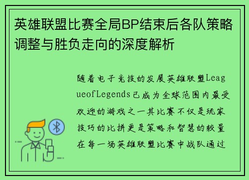 英雄联盟比赛全局BP结束后各队策略调整与胜负走向的深度解析