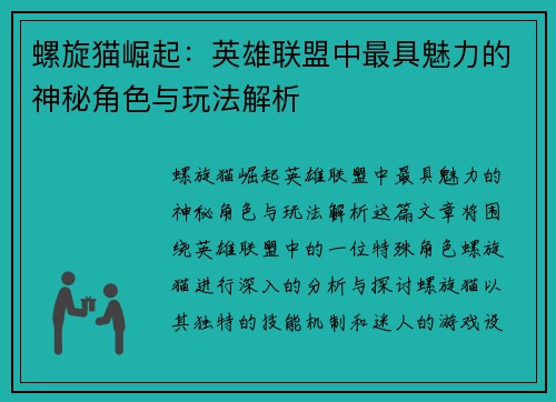 螺旋猫崛起：英雄联盟中最具魅力的神秘角色与玩法解析