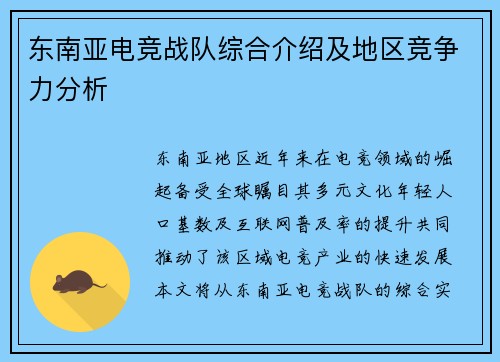 东南亚电竞战队综合介绍及地区竞争力分析