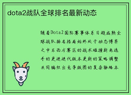 dota2战队全球排名最新动态