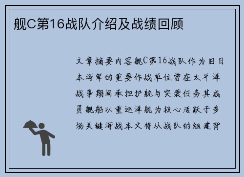 舰C第16战队介绍及战绩回顾