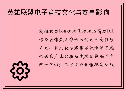 英雄联盟电子竞技文化与赛事影响