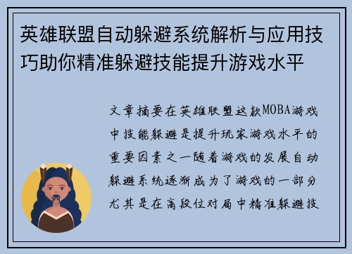 英雄联盟自动躲避系统解析与应用技巧助你精准躲避技能提升游戏水平