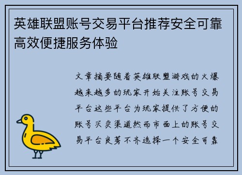 英雄联盟账号交易平台推荐安全可靠高效便捷服务体验