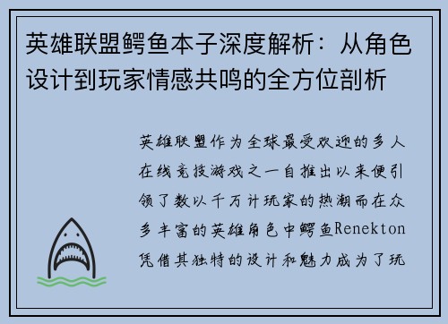 英雄联盟鳄鱼本子深度解析：从角色设计到玩家情感共鸣的全方位剖析