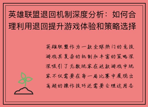 英雄联盟退回机制深度分析：如何合理利用退回提升游戏体验和策略选择