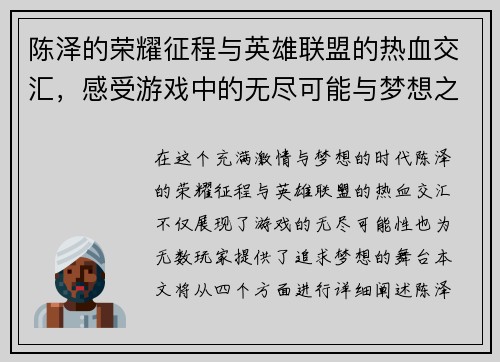 陈泽的荣耀征程与英雄联盟的热血交汇，感受游戏中的无尽可能与梦想之战