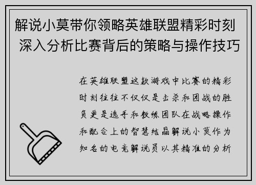 解说小莫带你领略英雄联盟精彩时刻 深入分析比赛背后的策略与操作技巧