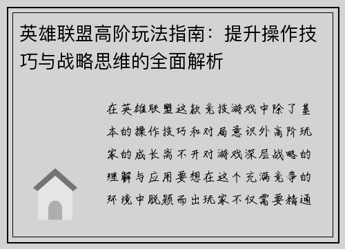英雄联盟高阶玩法指南：提升操作技巧与战略思维的全面解析