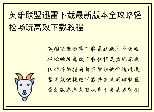 英雄联盟迅雷下载最新版本全攻略轻松畅玩高效下载教程