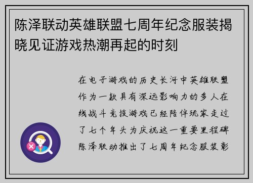 陈泽联动英雄联盟七周年纪念服装揭晓见证游戏热潮再起的时刻