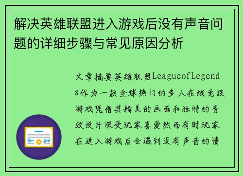 解决英雄联盟进入游戏后没有声音问题的详细步骤与常见原因分析