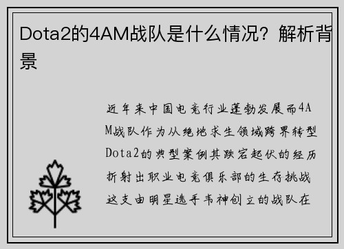 Dota2的4AM战队是什么情况？解析背景