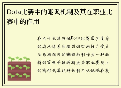 Dota比赛中的嘲讽机制及其在职业比赛中的作用