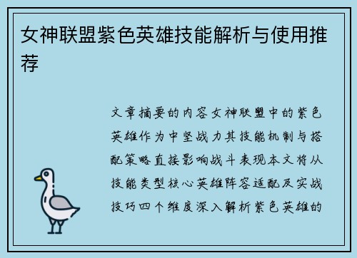 女神联盟紫色英雄技能解析与使用推荐