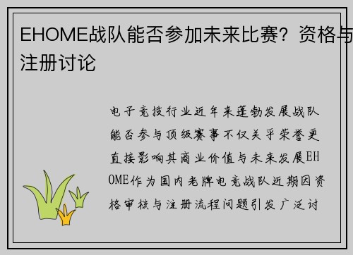 EHOME战队能否参加未来比赛？资格与注册讨论