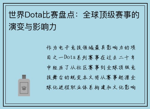 世界Dota比赛盘点：全球顶级赛事的演变与影响力