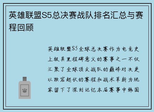 英雄联盟S5总决赛战队排名汇总与赛程回顾