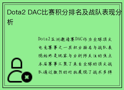 Dota2 DAC比赛积分排名及战队表现分析