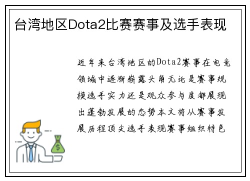 台湾地区Dota2比赛赛事及选手表现