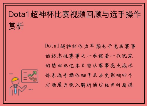 Dota1超神杯比赛视频回顾与选手操作赏析