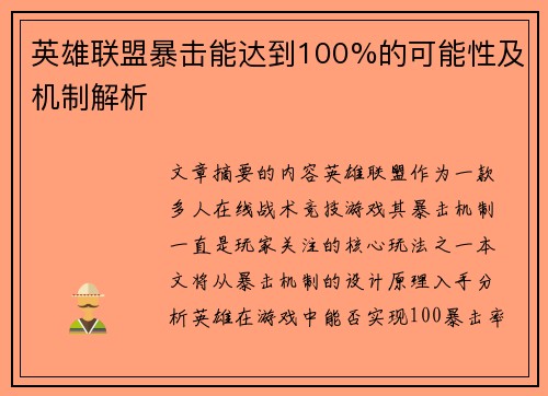 英雄联盟暴击能达到100%的可能性及机制解析