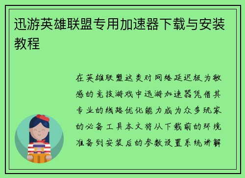 迅游英雄联盟专用加速器下载与安装教程