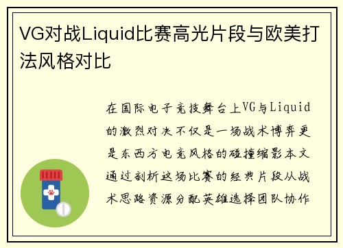 VG对战Liquid比赛高光片段与欧美打法风格对比