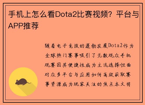 手机上怎么看Dota2比赛视频？平台与APP推荐