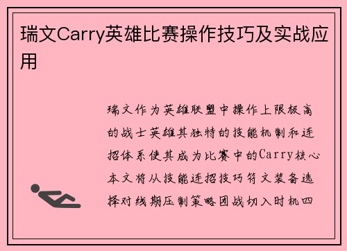 瑞文Carry英雄比赛操作技巧及实战应用
