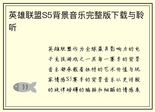 英雄联盟S5背景音乐完整版下载与聆听