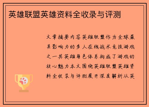 英雄联盟英雄资料全收录与评测