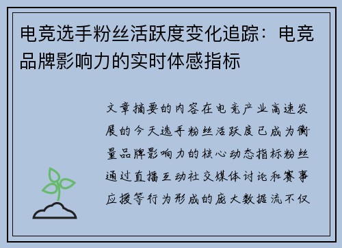 电竞选手粉丝活跃度变化追踪：电竞品牌影响力的实时体感指标