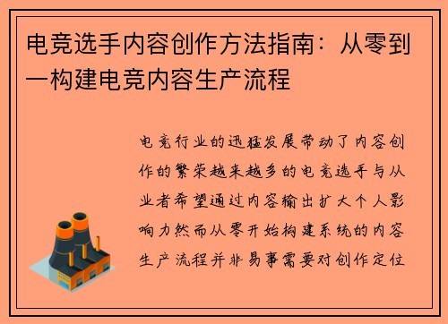 电竞选手内容创作方法指南：从零到一构建电竞内容生产流程