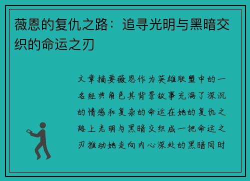 薇恩的复仇之路：追寻光明与黑暗交织的命运之刃