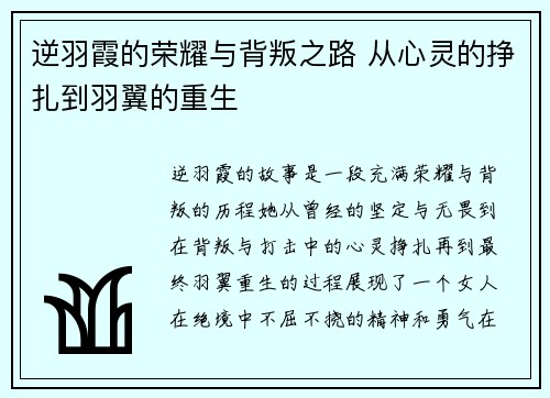 逆羽霞的荣耀与背叛之路 从心灵的挣扎到羽翼的重生