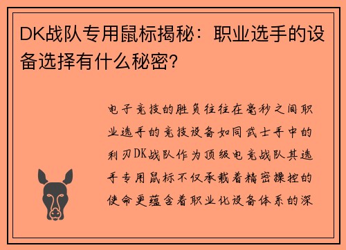 DK战队专用鼠标揭秘：职业选手的设备选择有什么秘密？