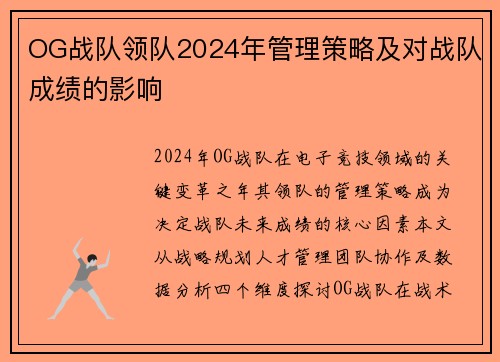 OG战队领队2024年管理策略及对战队成绩的影响