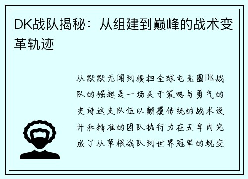 DK战队揭秘：从组建到巅峰的战术变革轨迹