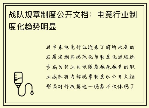 战队规章制度公开文档：电竞行业制度化趋势明显