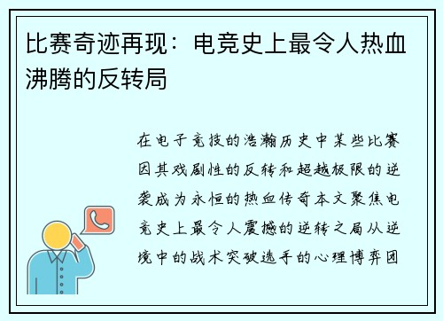 比赛奇迹再现：电竞史上最令人热血沸腾的反转局