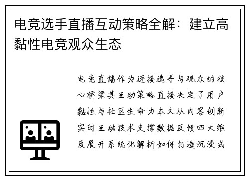 电竞选手直播互动策略全解：建立高黏性电竞观众生态