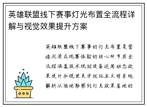 英雄联盟线下赛事灯光布置全流程详解与视觉效果提升方案