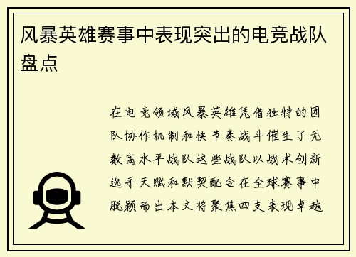 风暴英雄赛事中表现突出的电竞战队盘点