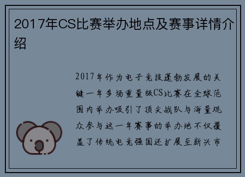 2017年CS比赛举办地点及赛事详情介绍