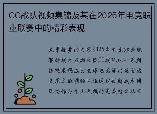CC战队视频集锦及其在2025年电竞职业联赛中的精彩表现